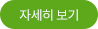 자세히 보기