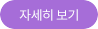 자세히 보기
