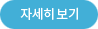 자세히 보기