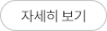 자세히 보기