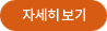 자세히 보기