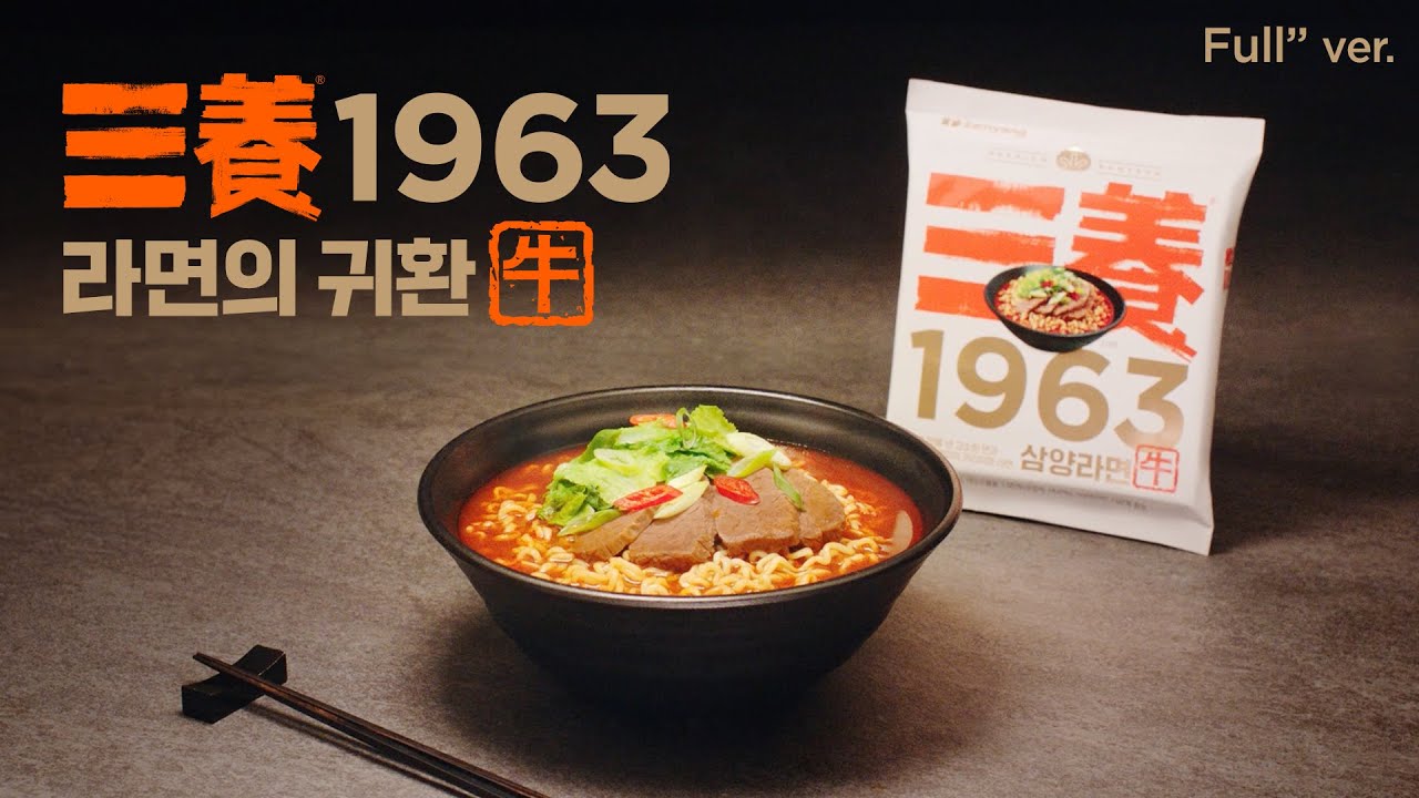 [삼양1963] 진짜 라면의 시대가 다시 시작됩니다 미리보기 이미지