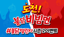 도전! 불닭비빔면 #불닭챌린지 시즌2 이벤트  미리보기 이미지
