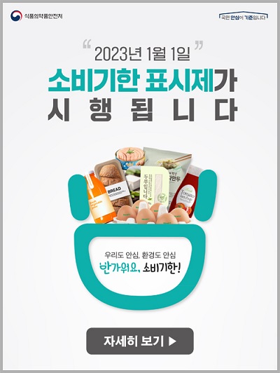 소비기한_표시제_포스터_베너__세로형(팝업용).jpg